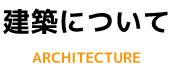 建築について