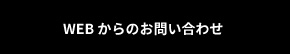 WEBからのお問い合わせ