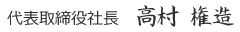 代表取締役社長　高村 権造