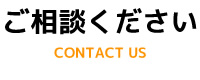 ご相談ください