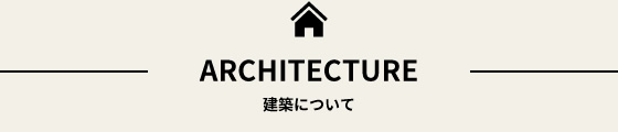 建築について