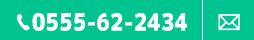 0555-62-2434 お問い合わせはこちら