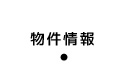 物件情報