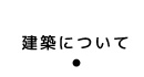 建築について