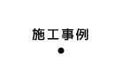 施工事例