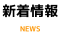 新着情報