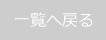 一覧へ戻る