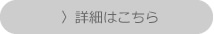 詳細はこちら