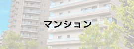マンション