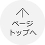 ページトップへ