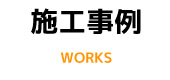 施工事例